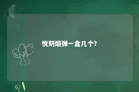 悦刻烟弹一盒几个	？ 